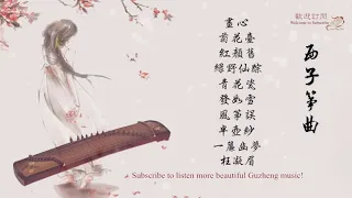 【聆聽】10首最好聽的古箏曲輕音樂-Beautiful Relaxing GuZheng Music-中國風經典歌曲古箏版-唯美西子箏曲-Crystal Zheng Studio