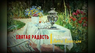 33. Святая радость. Лето Господне. И.С. Шмелев