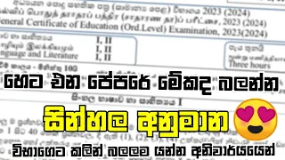 හෙට එන සින්හල පේපරේ මේකද බලන්න | O/L Sinhala Anumana | Sinhala Anumana paper | Sinhala Paper 2024