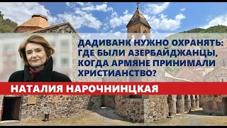 Дадиванк нужно охранять: где были азербайджанцы, когда армяне принимали христианство?