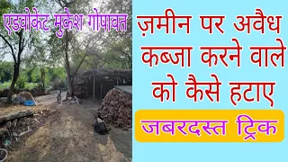 अवैध कब्जा धारी को कैसे हटाए  apni jameen ka kabja kaise prapt karen,  jameen per kabja  #law