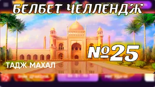 Белбет челендж 2 #25 Тадж Махал!50 вращений по 2 рубля челендж! Продолжаем крутить belbet!