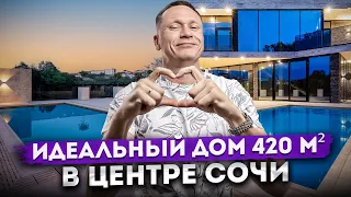 ТАКИХ ДОМОВ БОЛЬШЕ НЕТ! Дом 420 м² в центре города по СУПЕР ЦЕНЕ | Купить дом в Сочи