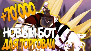 Новый БОТ для торговли в Albion online