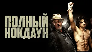 Полный нокдаун / American Fighter (2017) / Боевик, Биография