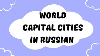 Names of CAPITAL CITIES in Russian - Learn Spelling and Pronunciation