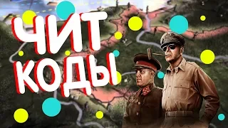 Чит Коды На Hearts Of Iron 4