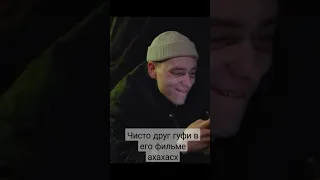 друг Гуфи кхвхвххвхвхвхвхвхвхвхв