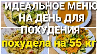 -55кг! НОВОЕ МЕНЮ НА ДЕНЬ! Готовлю ЗАВТРАК, ОБЕД и УЖИН! как похудеть мария мироневич