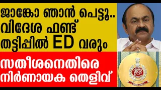 പുനര്‍ജനി വിദേശ തട്ടിപ്പ് പരാതിയില്‍ സതീശനെതിരായ  തെളിവുകള്‍ EDക്ക് മുന്നില്‍ IED against Satheeshan