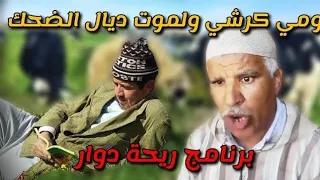 برنامج ريحة الدوار وليالي الأنس - riht douar