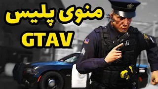 آموزش نصب مود منوی پلیس برای جی تی ای وی | Install Police Menu V Mod On Gta V