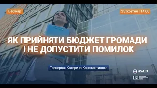 Вебінар «Як прийняти бюджет громади і не допустити помилок?»