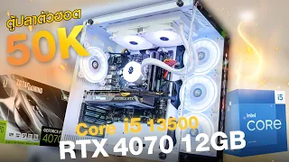 ประกอบคอม งบ 50K ซีพียูตัวแรง Core i5 13500 และ RTX 4070 12GB