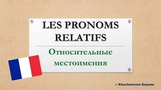 Урок #102: Que vs Qui. Относительные местоимения / Pronoms relatifs (I)