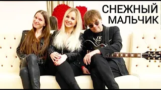 Группа ЛЕДИ & Юля Шереметьева - "Снежный мальчик" (Колизей Холл) 2021