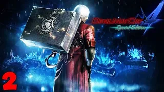 СТРИМ! ⚔ Devil May Cry 4 Special Edition