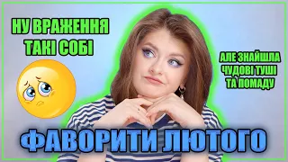 ФАВОРИТИ ЛЮТОГО | Щось якось сумненько 😒