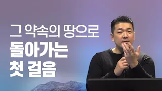 다니엘김 목사(선교사) 설교 - 그 약속의 땅으로 돌아가는 첫 걸음