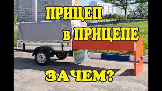 Прицеп в прицепе. Для чего, зачем и как? Дальнобой на легковой. Модернизация прицепа