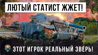 ЭТО РЕАЛЬНАЯ ЖЕСТЬ! СТАТИСТ-ЗВЕРЬ ПРОШЕЛ WORLD OF TANKS! ЕГО ИСПУГАЛИСЬ ВСЕ!