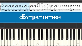 Песня про Буратино - Бу-ра-ти-но (играем советские детские песни на пианино легко, простые ноты)
