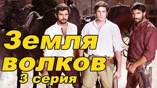 Земля волков. 3 серия 1 сезон. Испанские сериалы