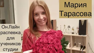 Он-Лайн распевка для учеников студии. Мария Тарасова