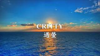 CRITTY - 遇螢.mp4