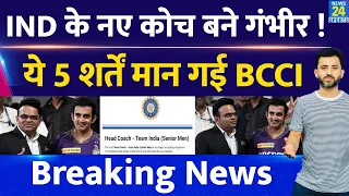 Breaking News : Gautam Gambhir ही Team India के New Coach, BCCI से बनी सहमति | T20 World Cup