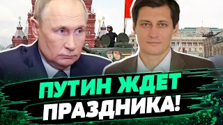 Планы Путина на 9 МАЯ! Как диктатор хочет использовать "праздник"? Анализ Дмитрия Гудкова