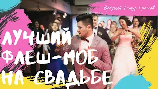 Лучший флешмоб на свадьбу/Ведуйщий Тимур Громов