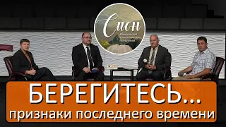 БЕРЕГИТЕСЬ… признаки последнего времени | Программа "Сион"