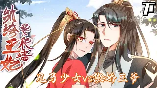 《纨绔王妃要爬墙》总集篇下：纨绔王妃与忠犬王爷的一夜春宵~ #漫画#言情#动漫#古风