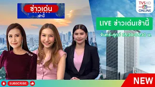 TV5HD ONLINE : ข่าวเด่นเช้านี้ วันที่ 22 ก.ย. 67