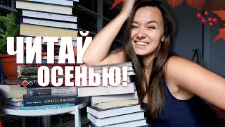 40 книг на ОСЕНЬ что читать! Советую книги по запросам!