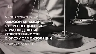 Самоорганизация, искреннее доверие и распределение ответственности в эпоху самоизоляции