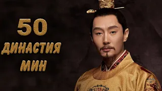 Династия Мин 50 серия (русская озвучка) дорама Ming Dynasty