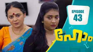 യശോദയ്ക്ക് ഇനി ഒരേയൊരു മരുമകൾ! | Home Series | EP# 43