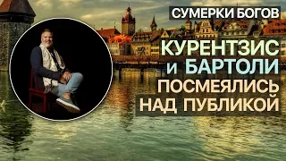 Сумерки богов. Курентзис и Бартоли посмеялись над публикой