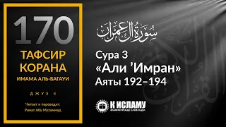 170. Аллах не нарушает Своих обещаний. Сура 3 «Али Имран». Аяты 192–194 | Тафсир аль-Багауи