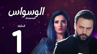 مسلسل الوسواس - الحلقة الاولى بطولة النجم تيم حسن والنجمة زينه ونضال الشافعي - AL Waswas EP 01