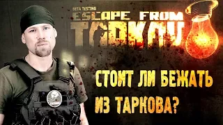 Escape from Tarkov Обзор ЗБТ. Как играется? Стоит ли покупать сейчас?