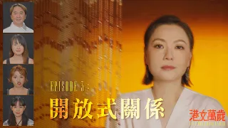 《港女萬歲》第三集「開放式關係」預告