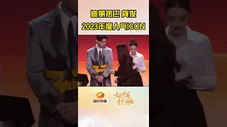 迪丽热巴Dilraba 龚俊Gong Jun 2023年度人气ICON  Popular ICON in 2023