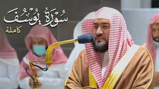 أحسن القصص | سورة يوسف كاملة للشيخ بندر بليلة من فجريات ربيع الأول 1444 هـ Surah Yusuf