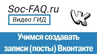 Как создавать, оформлять, редактировать и публиковать записи (посты) на стене Вконтакте