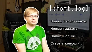 [short.log] - новые инструменты, гаджеты, навыки и старые консоли