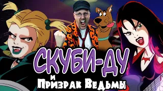 Ностальгирующий Критик - Скуби-Ду и призрак ведьмы