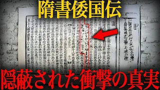 【ゆっくり解説】存在しないはずの倭国の記録が残っていた…『隋書倭国伝』に記された歴史の真実がヤバい…【歴史 古代史 ミステリー】